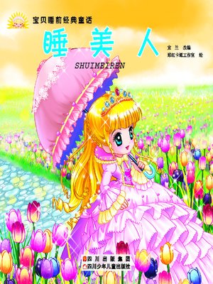 cover image of 宝贝睡前经典童话 · 睡美人